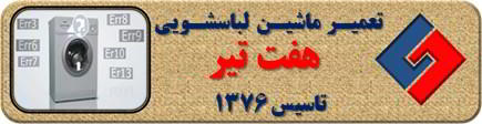 لباسشویی ارور می دهد تعمیر لباسشویی هفت تیر